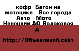 кофр (Батон)на мотоцикл - Все города Авто » Мото   . Ненецкий АО,Волоковая д.